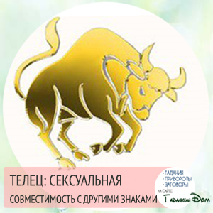 интимная совместимость мужчины тельца и женщины рыбы рассказам