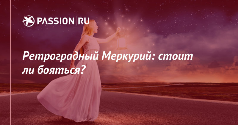 Знакомства Ретроградный Меркурий Знакомства ретроградный меркурий