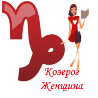 Подарок для девушки-козерога Подарок для девушки-козерога