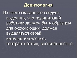 Деонтология в хирургии. Деонтология. Этика и деонтология в медицине. Деонтологические принципы. Понятие деонтологии.