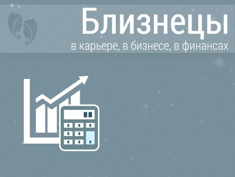 Гороскоп на сегодня от володиной близнецы. Гороскоп близнецы деньги. Высший облик знака близнецы. Близнецы по знаку зодиака. Близнецы характеристика знака.