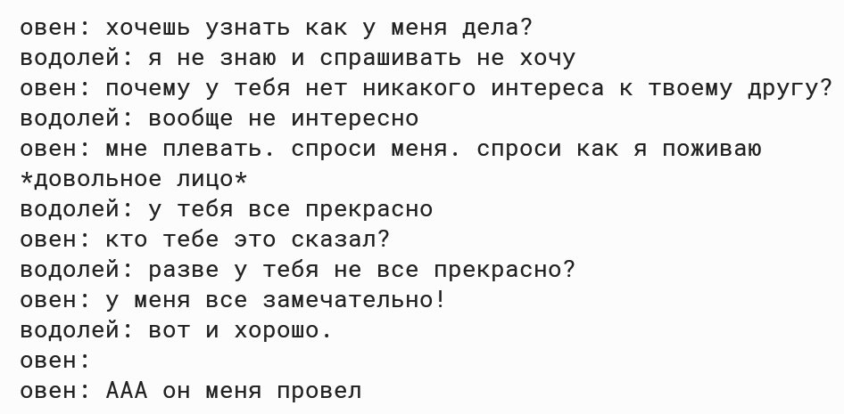 Почему не любят овнов. Почему Овны. Овен и Водолей приколы. Статусы про Водолеев. Почему Овны такие.