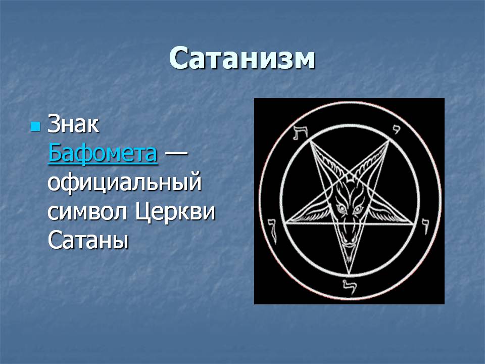 Что обозначает сатана. Знак дьявола. Символ сатаны. Сатанинские знаки и символы. Знак сатаны символ.