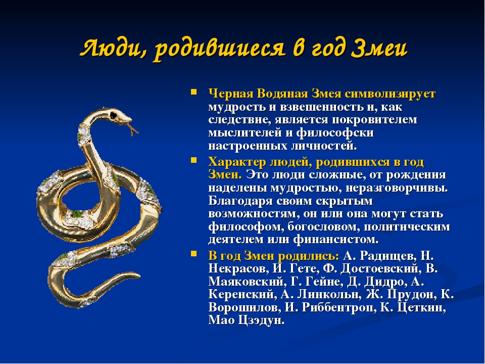 В каком году год змеи. Рожденные в год змеи. Змея по гороскопу. Змея характеристика знака. Год змеи характеристика.