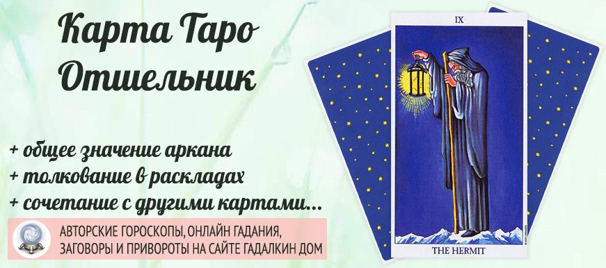 Отшельник таро любовь значение. Карта Таро отшельник. Карта отшельник Таро значение. Отшельник Таро Уэйта. Отшельник в отношениях Таро.