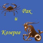 Козерог и рак в любовных отношениях. Типичный Козерог. С днем рождения Козерог. Приколы про Козерогов. Козерог картинки.